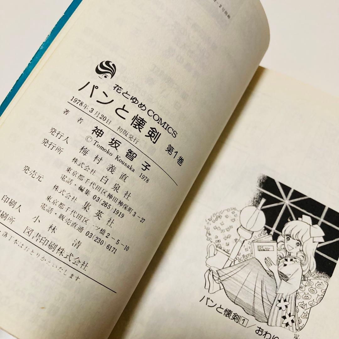 貴重✳️少女漫画『パンと懐剣 1巻 初版本』神坂智子／花とゆめコミック／1978年