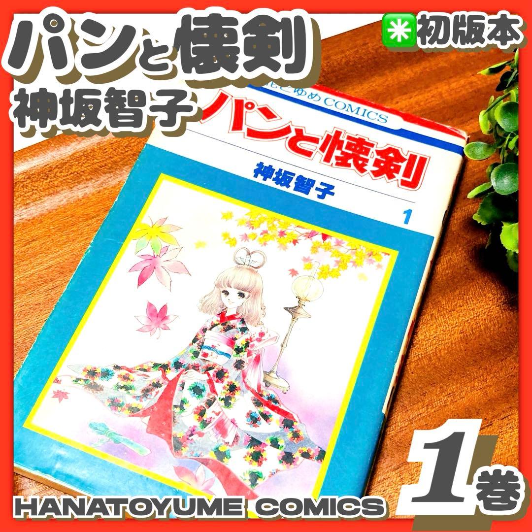 貴重✳️少女漫画『パンと懐剣 1巻 初版本』神坂智子／花とゆめコミック／1978年