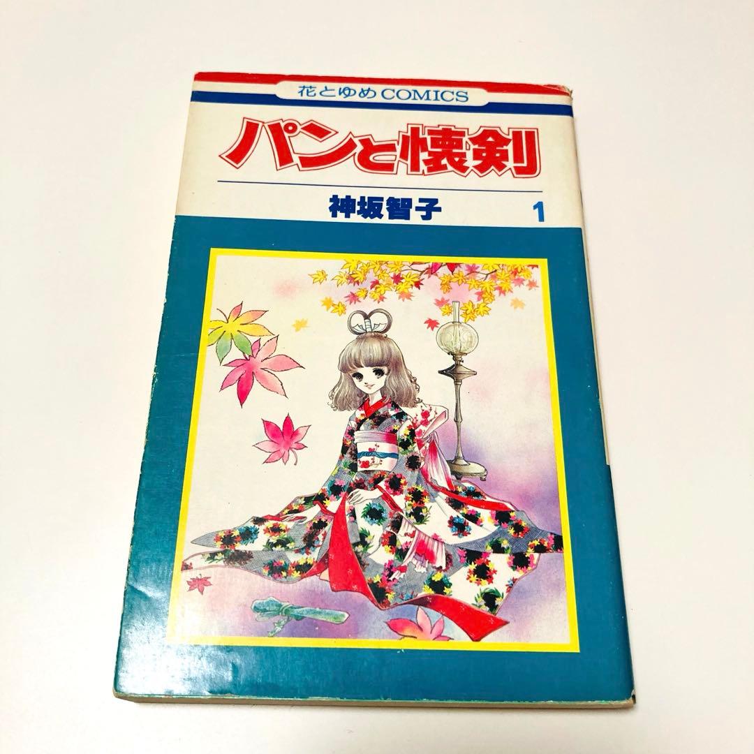 貴重✳️少女漫画『パンと懐剣 1巻 初版本』神坂智子／花とゆめコミック／1978年