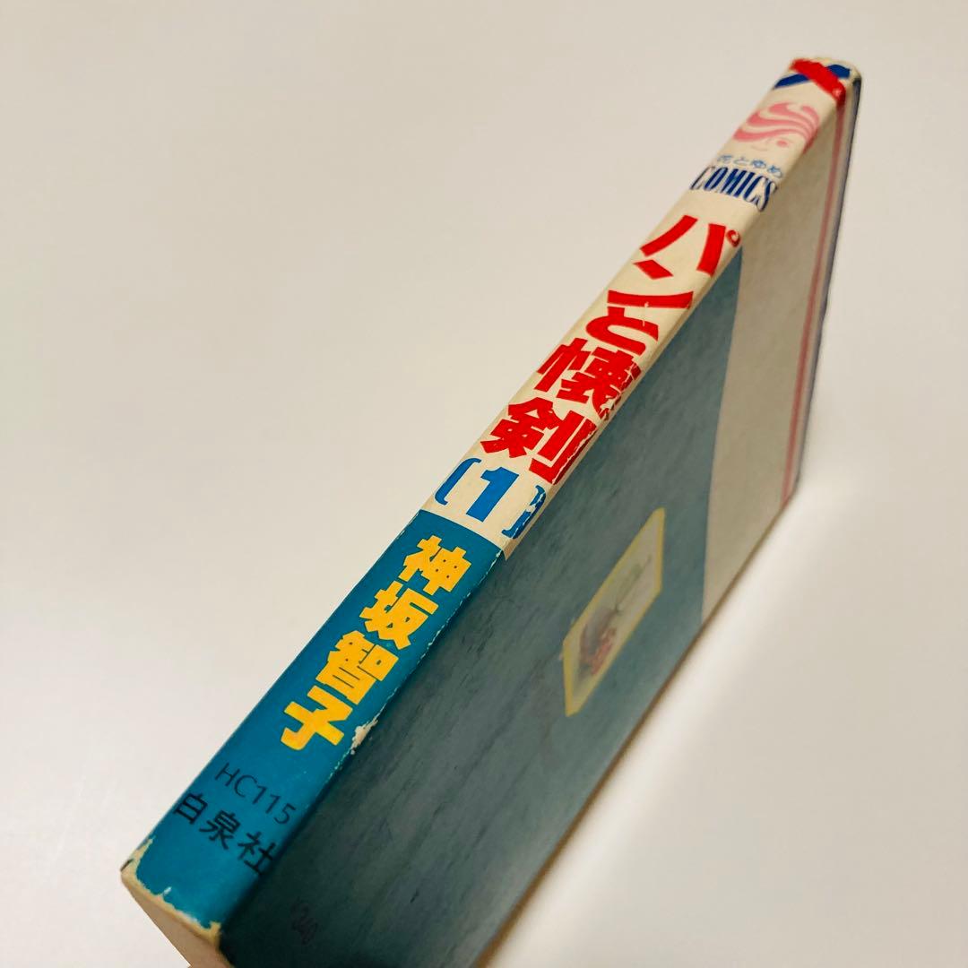 貴重✳️少女漫画『パンと懐剣 1巻 初版本』神坂智子／花とゆめコミック／1978年