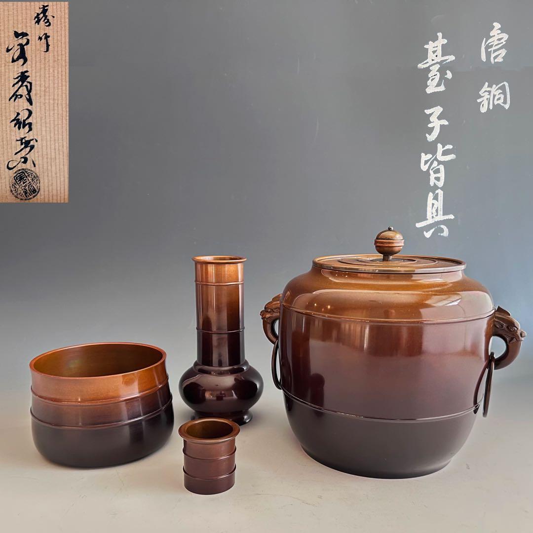 茶道具　唐銅　鬼面遊環　皆具　金森紹栄　共箱　水指　尺立　建水　蓋置　台子