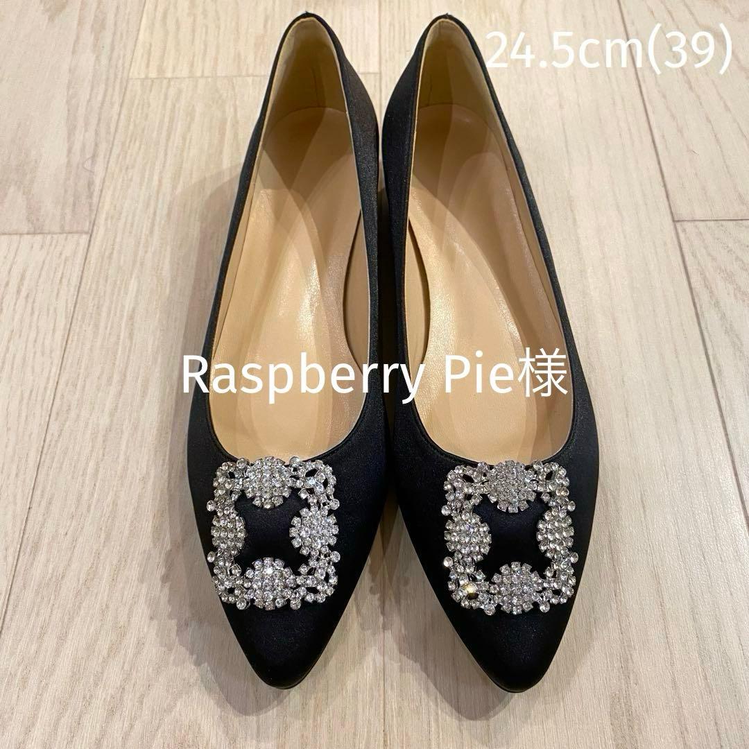 【Raspberry Pie様】マノロブラニク　ハンギシ風　フラットシューズ