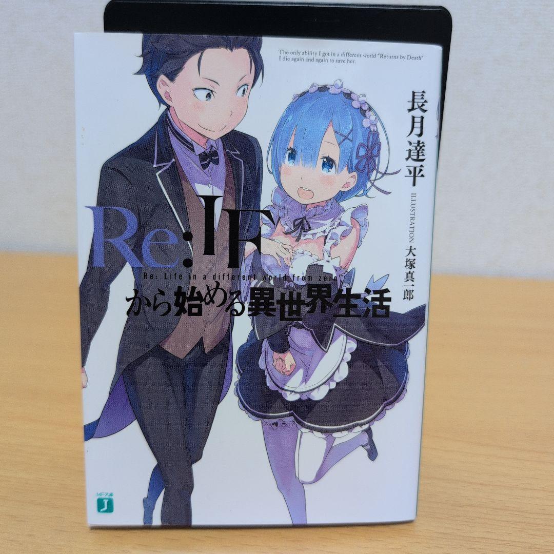 Re:IFから始める異世界生活 Blu-ray特典小説