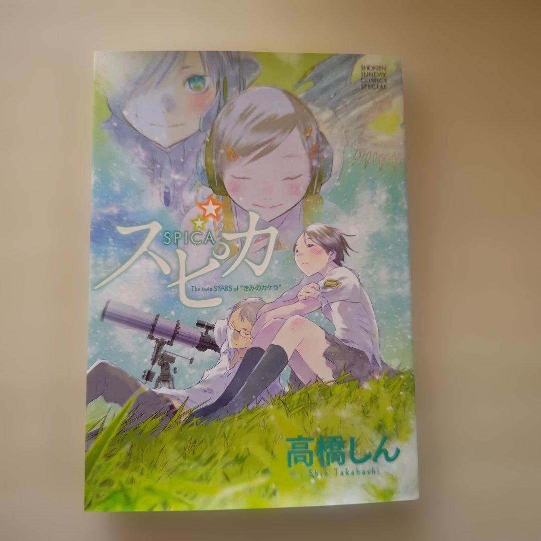 「きみのカケラ・全巻セットBOX入り」＋「スピカ」セット（高橋しん）