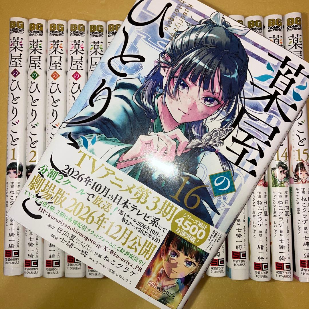 薬屋のひとりごと(16巻セット)