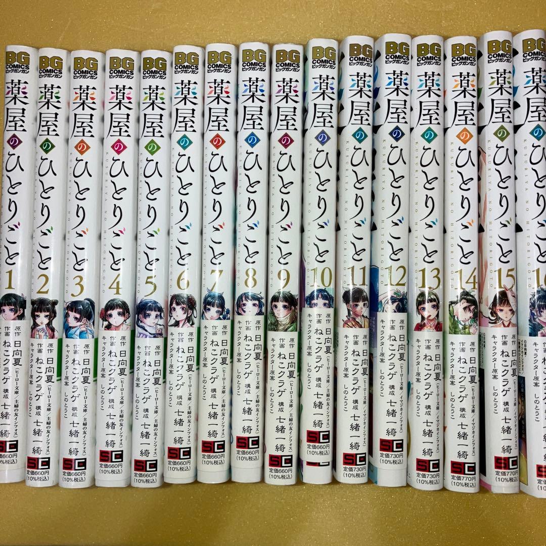 薬屋のひとりごと(16巻セット)