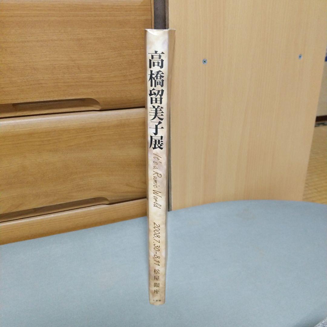 高橋留美子展　松屋銀座　図録　ちらし4枚付き　d01