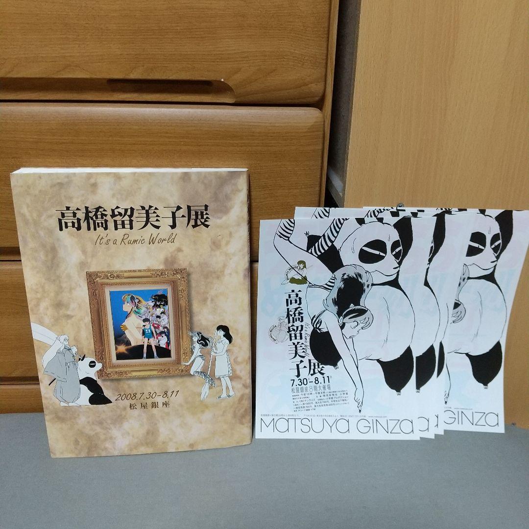 高橋留美子展　松屋銀座　図録　ちらし4枚付き　d01