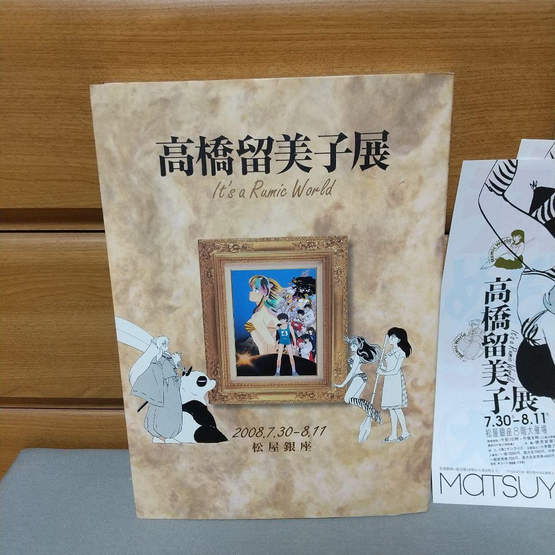 高橋留美子展　松屋銀座　図録　ちらし4枚付き　d01