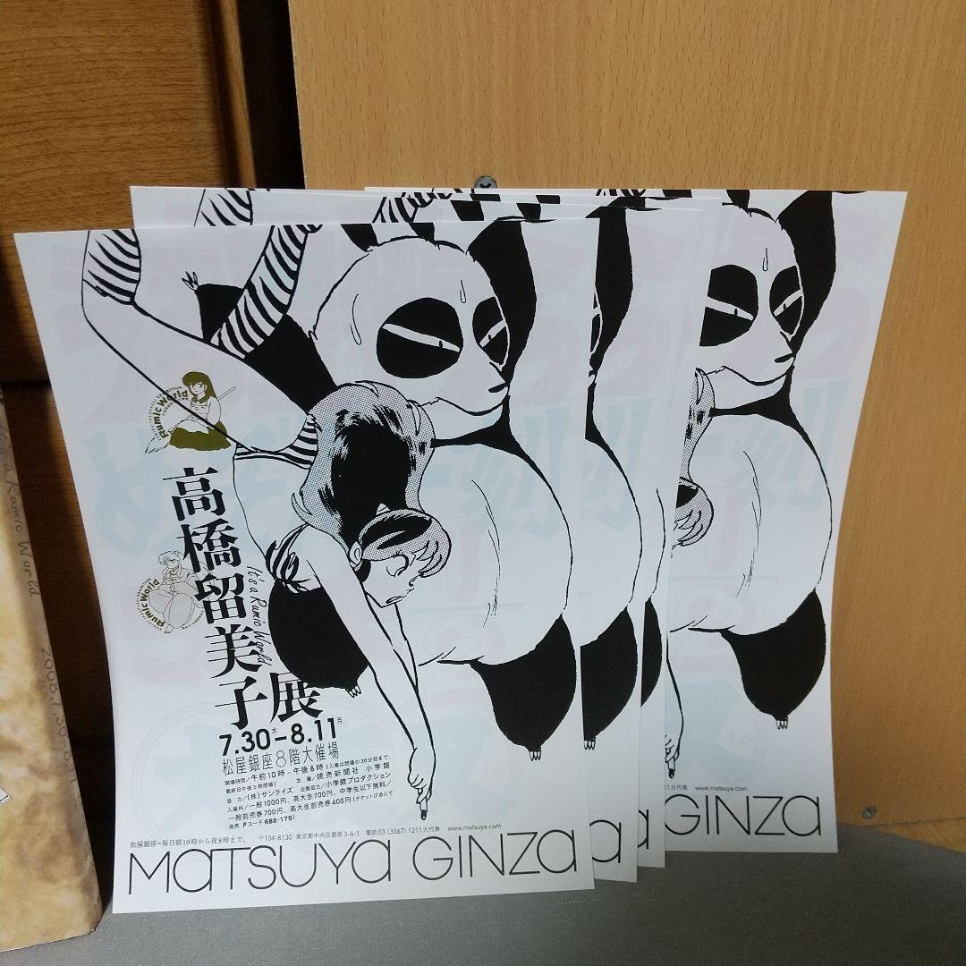 高橋留美子展　松屋銀座　図録　ちらし4枚付き　d01