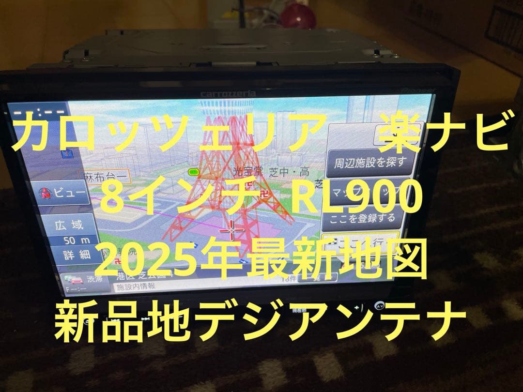 カロッツェリア8インチ楽ナビ RL900 2025年最新地図 新品地デジアンテナ