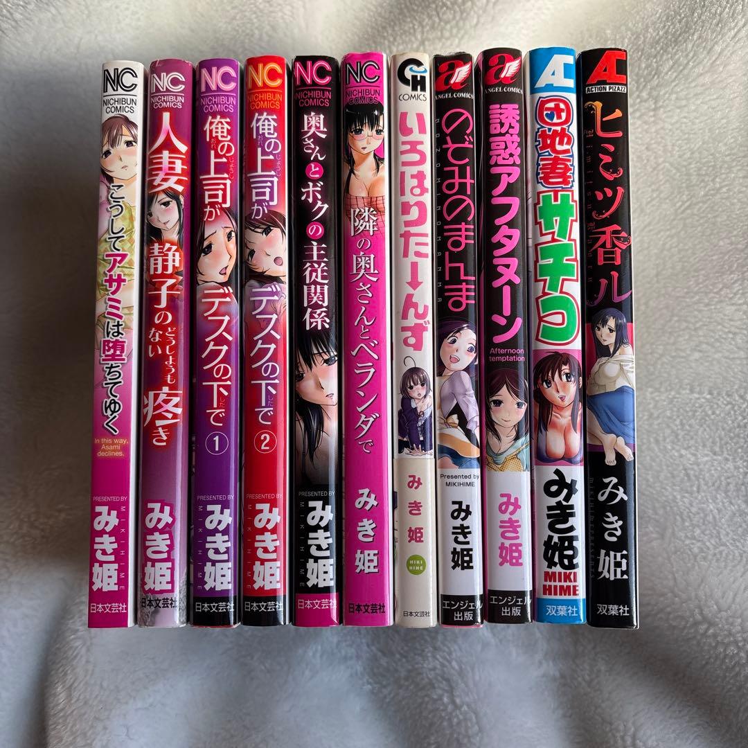 みき姫作品まとめ売り