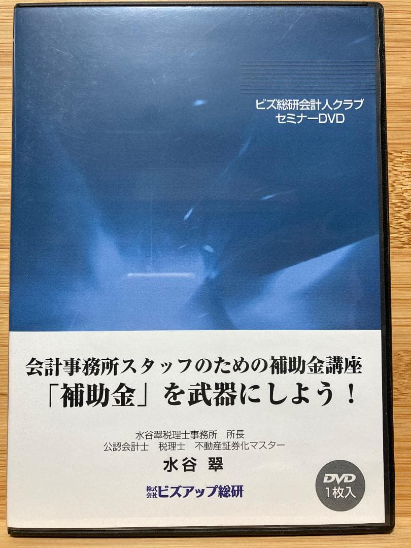 会計事務所のための補助金講座「補助金」を武器にしよう！