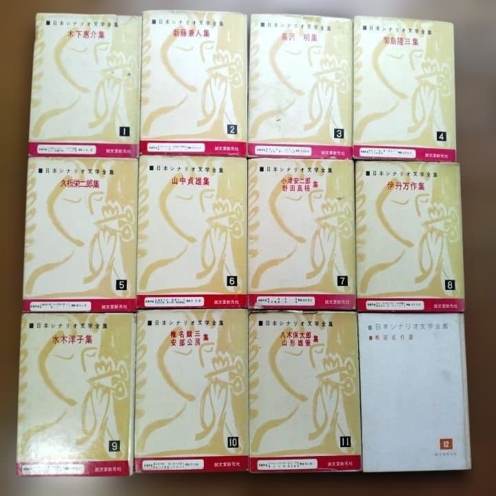 日本シナリオ文学全集 全12巻