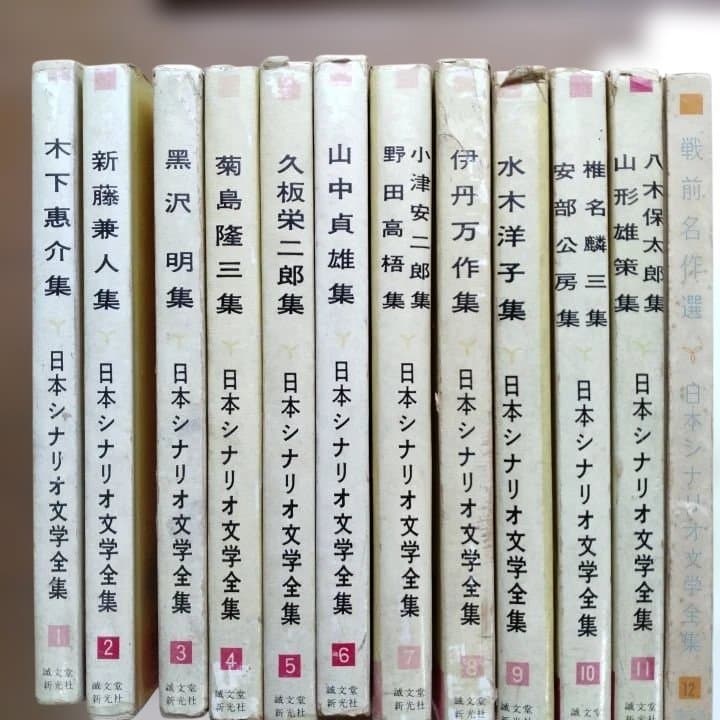 日本シナリオ文学全集 全12巻