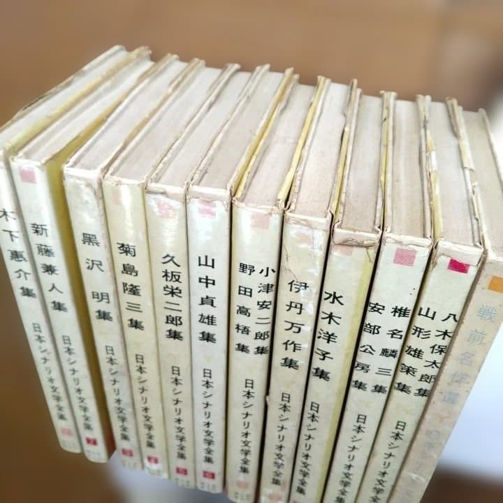 日本シナリオ文学全集 全12巻