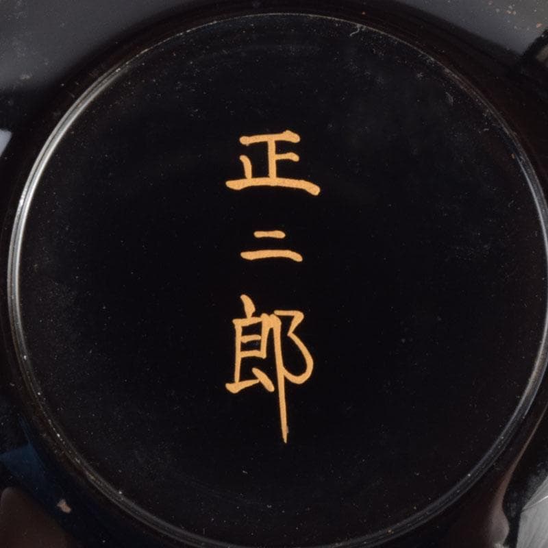 茶道具　輪島塗　正二郎作　曙梅蒔絵　棗　共布共箱　V　8852