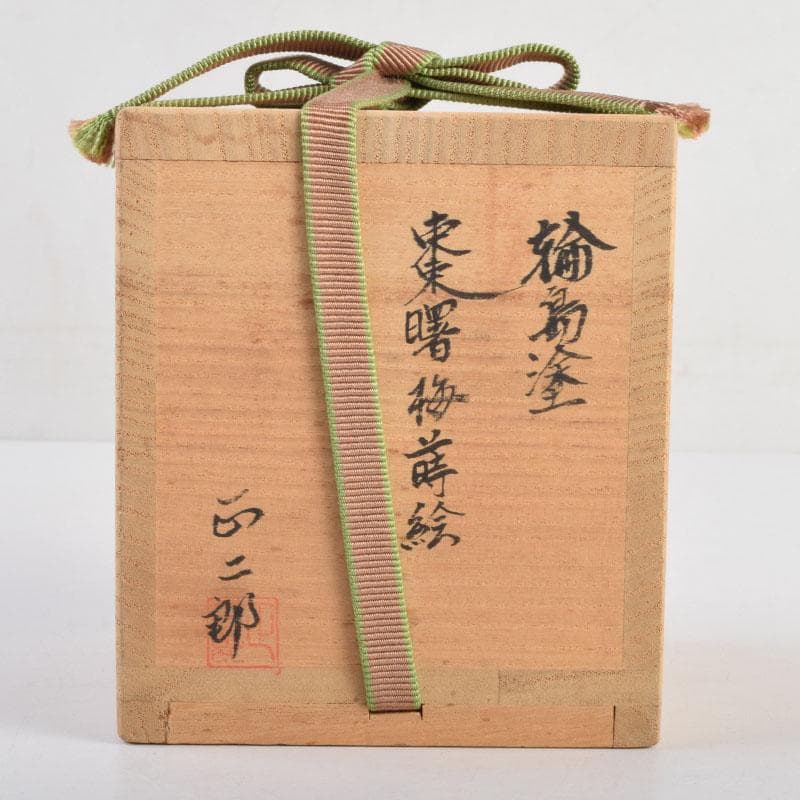 茶道具　輪島塗　正二郎作　曙梅蒔絵　棗　共布共箱　V　8852