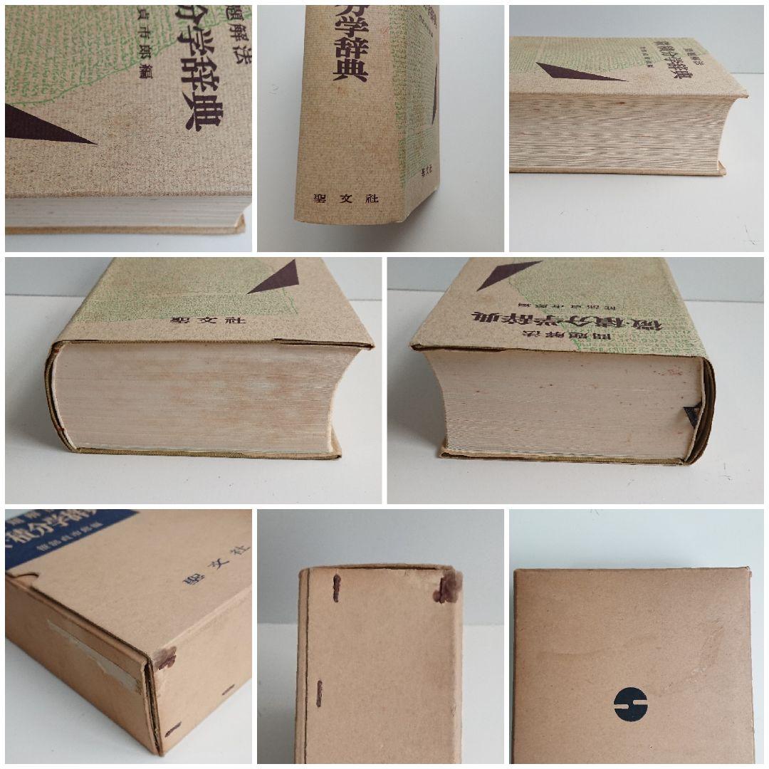 問題解法 微・積分学辞典 聖文社 数学/大学受験