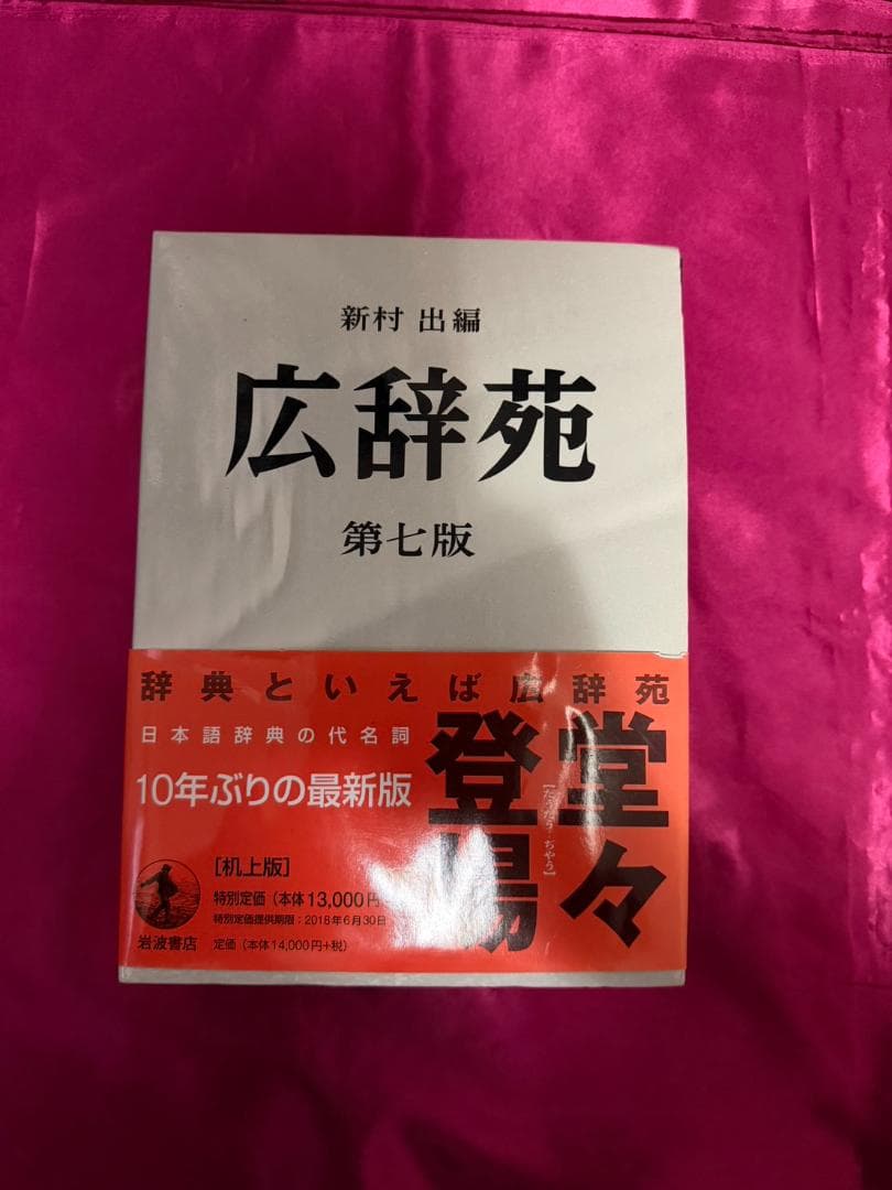 広辞苑 第七版　机上版