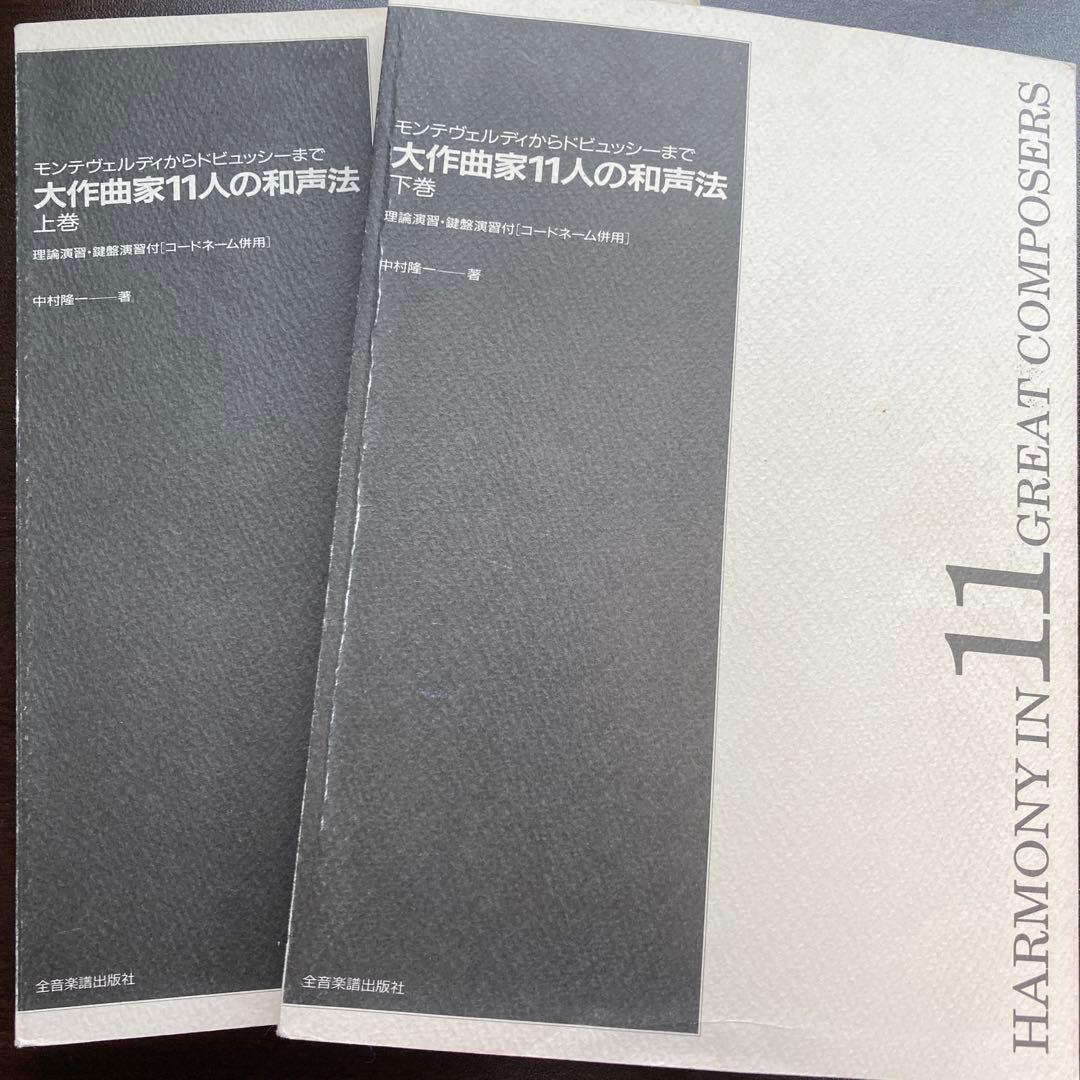 【絶版・希少レア】大作曲家11人の和声法　上巻下巻セット