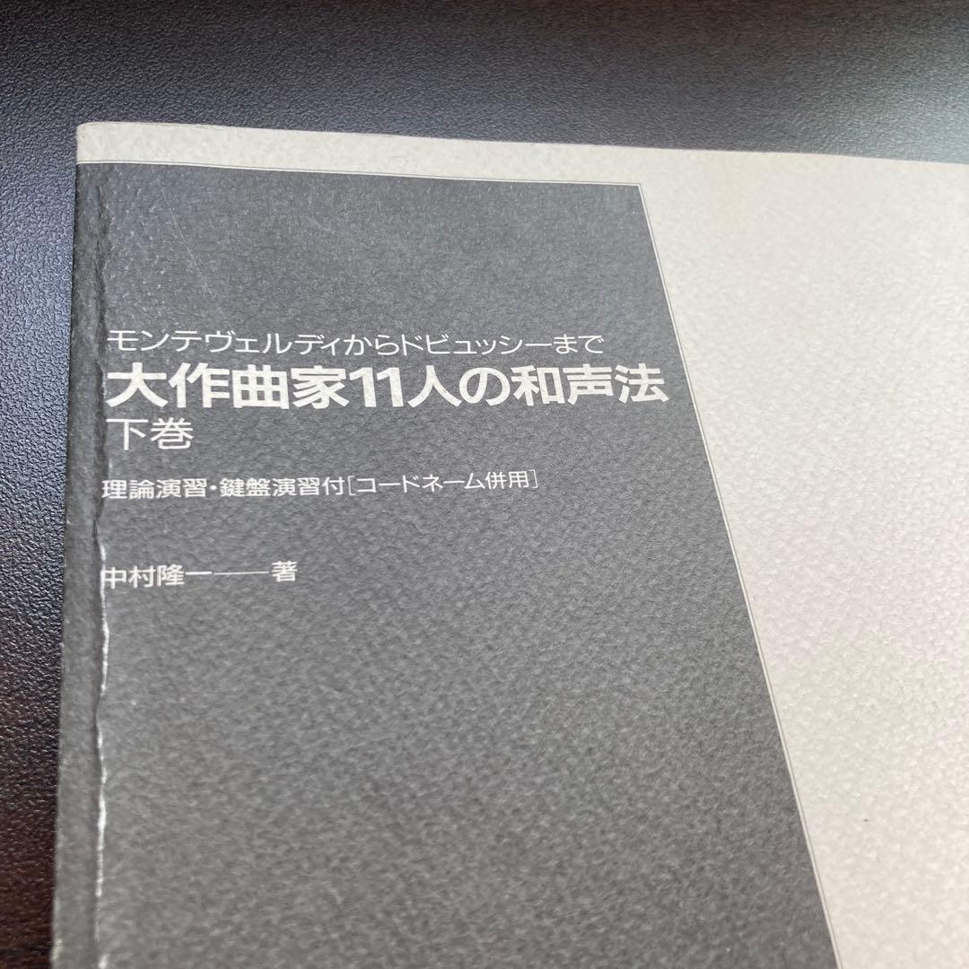 【絶版・希少レア】大作曲家11人の和声法　上巻下巻セット