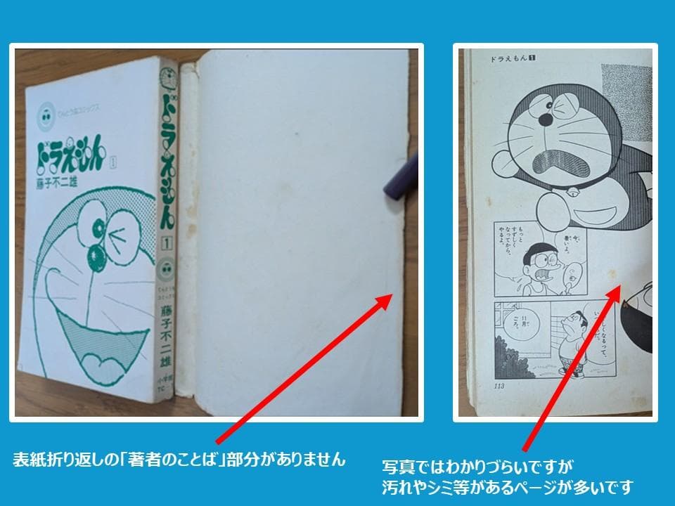 ドラえもん 第1巻 初版(1974年8月1日発行) 藤子不二雄