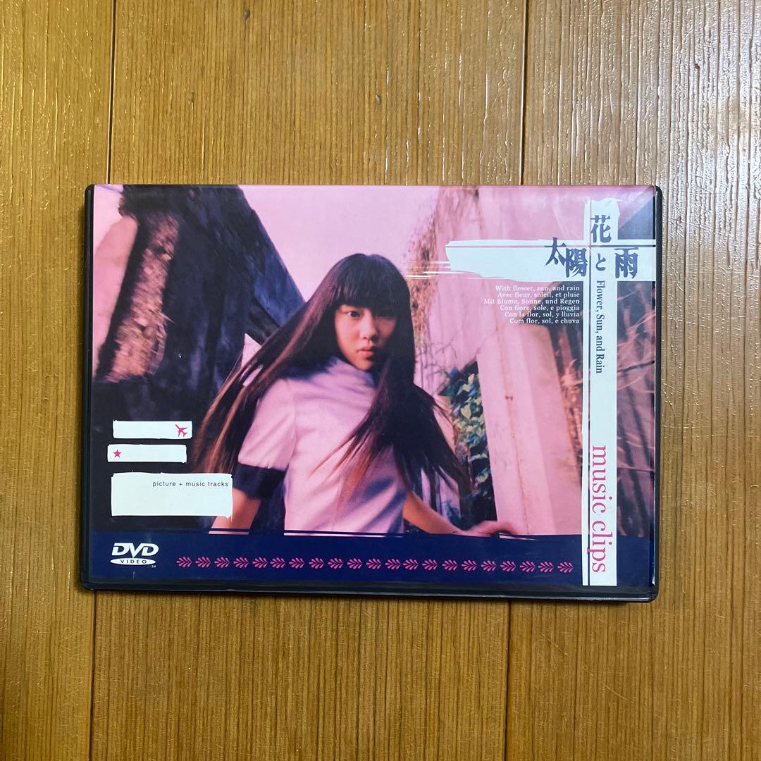 花と太陽と雨とmusic clips 非売品