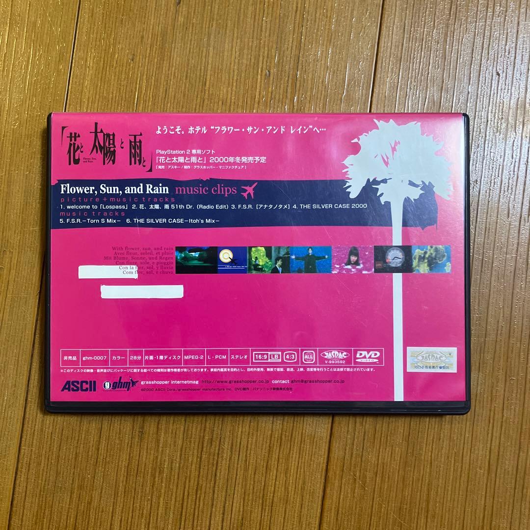 花と太陽と雨とmusic clips 非売品