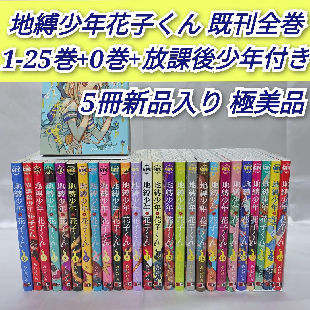 地縛少年花子くん既刊全巻1-25巻+0巻+放課後少年花子くん付き/極美品/J02