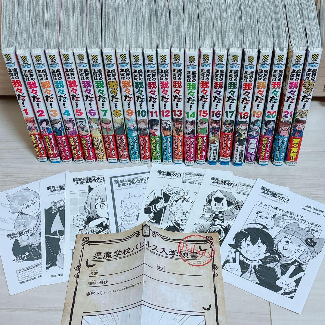 魔界の主役は我々だ！　全22巻セット　特典付き　初版 1巻除く