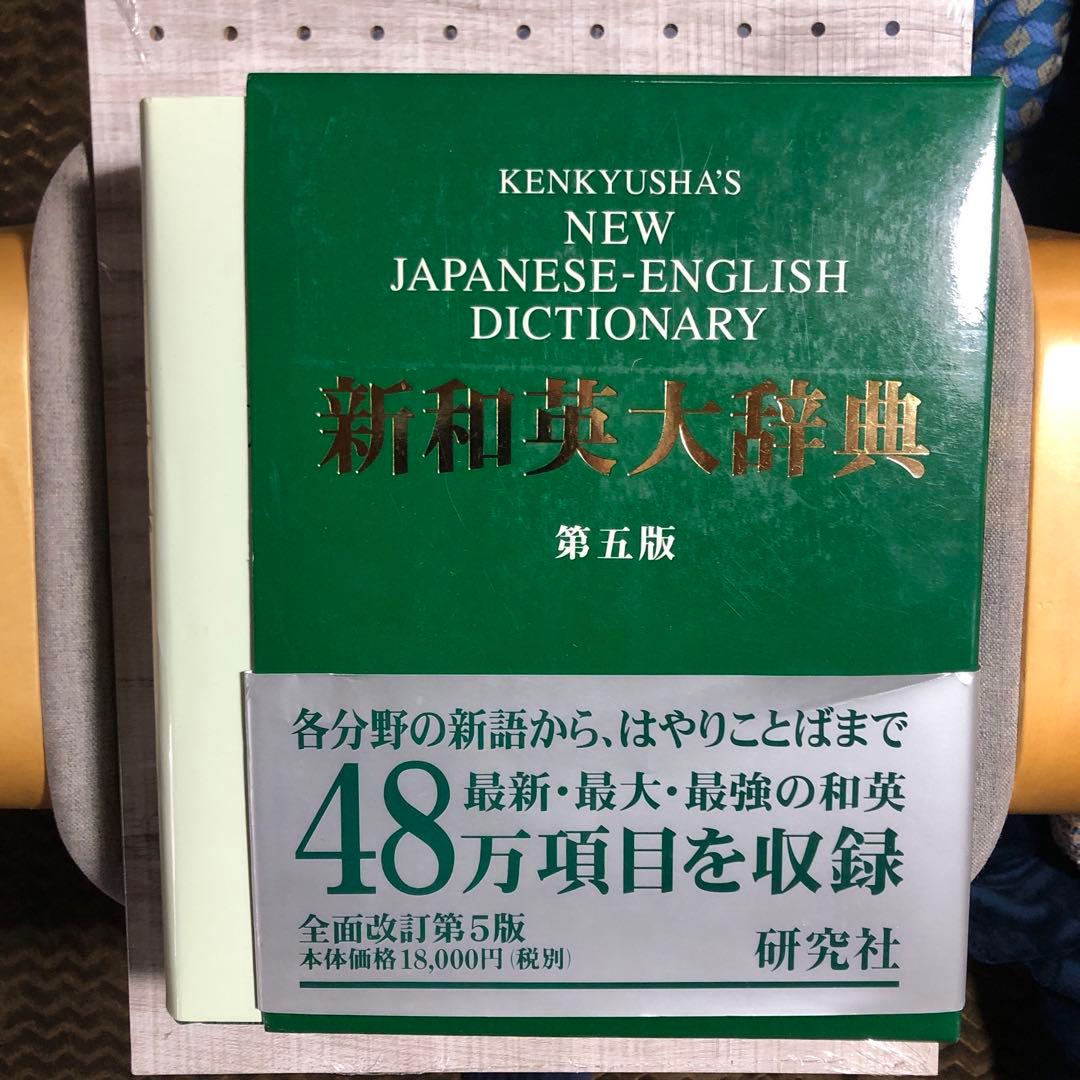 帯付き】研究社新和英大辞典　第5版