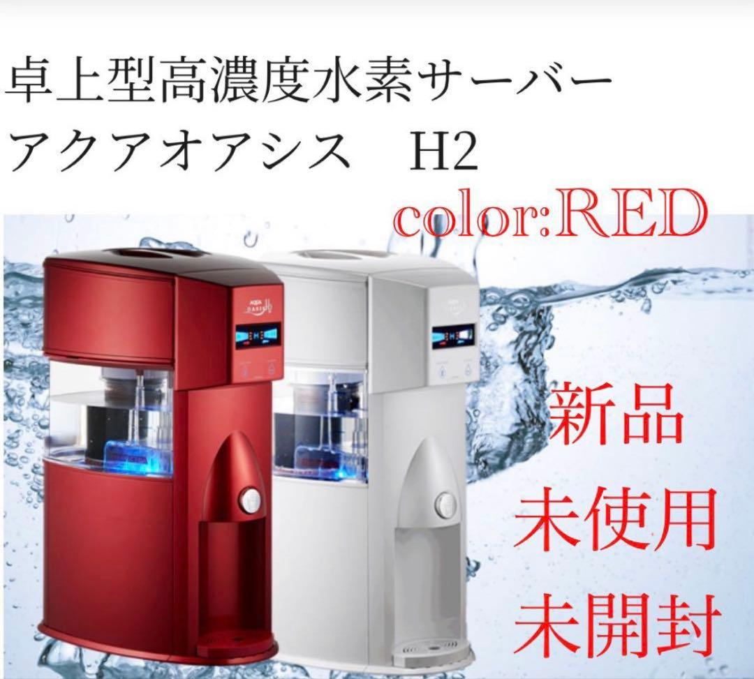 新品　アクアオアシス　H2 水素水生成器　水素水生成器　レッド　赤　送料無料