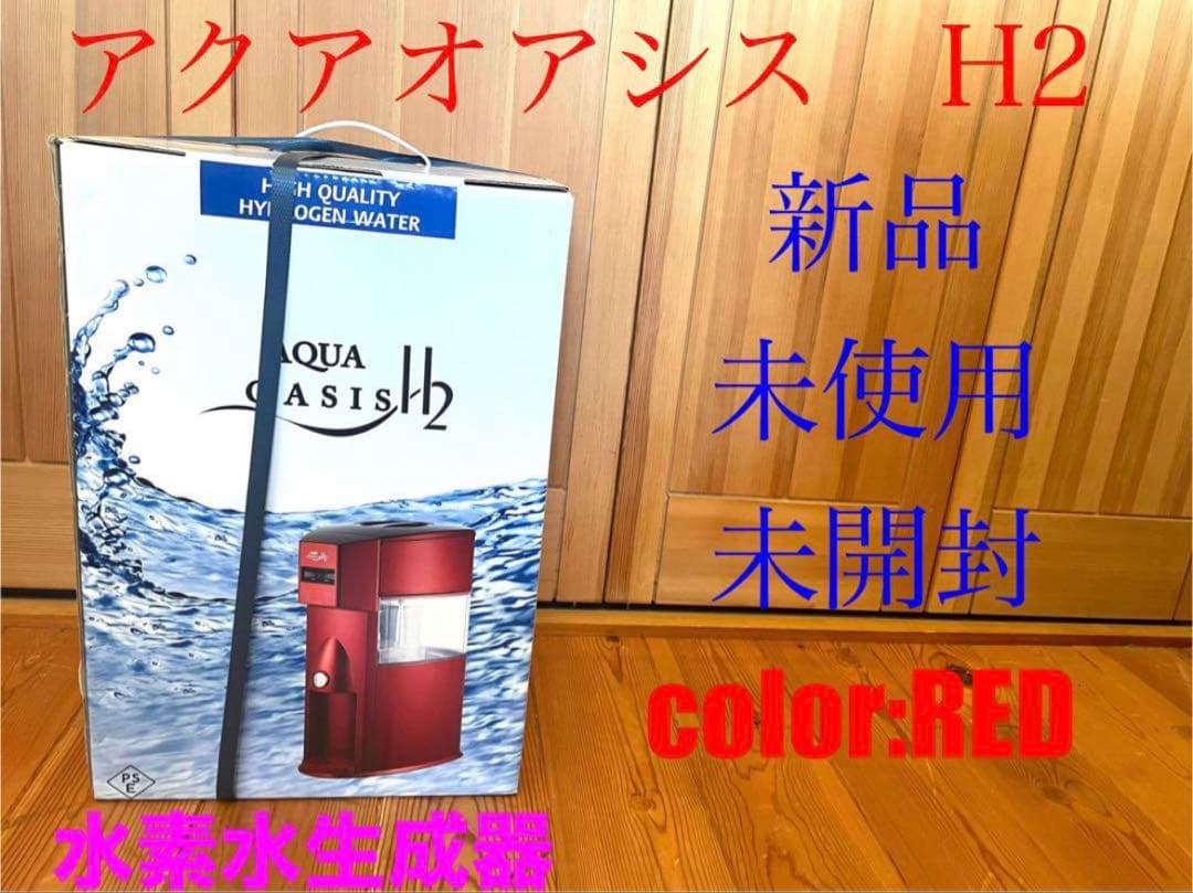 新品　アクアオアシス　H2 水素水生成器　水素水生成器　レッド　赤　送料無料