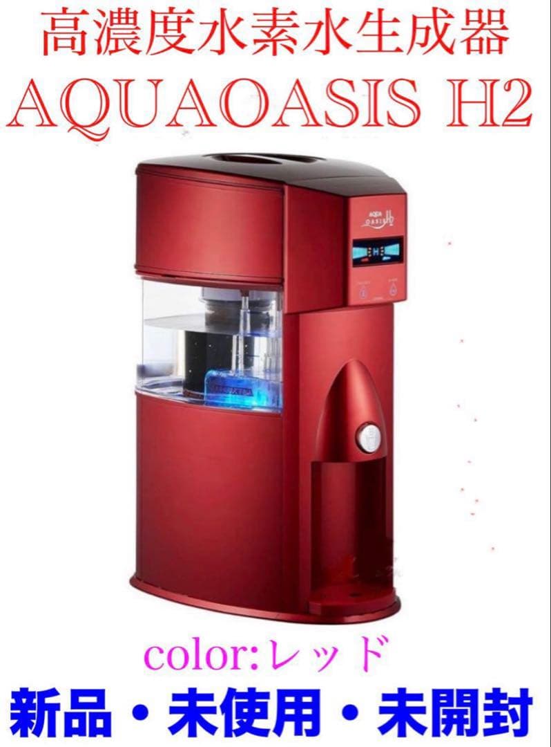 新品　アクアオアシス　H2 水素水生成器　水素水生成器　レッド　赤　送料無料