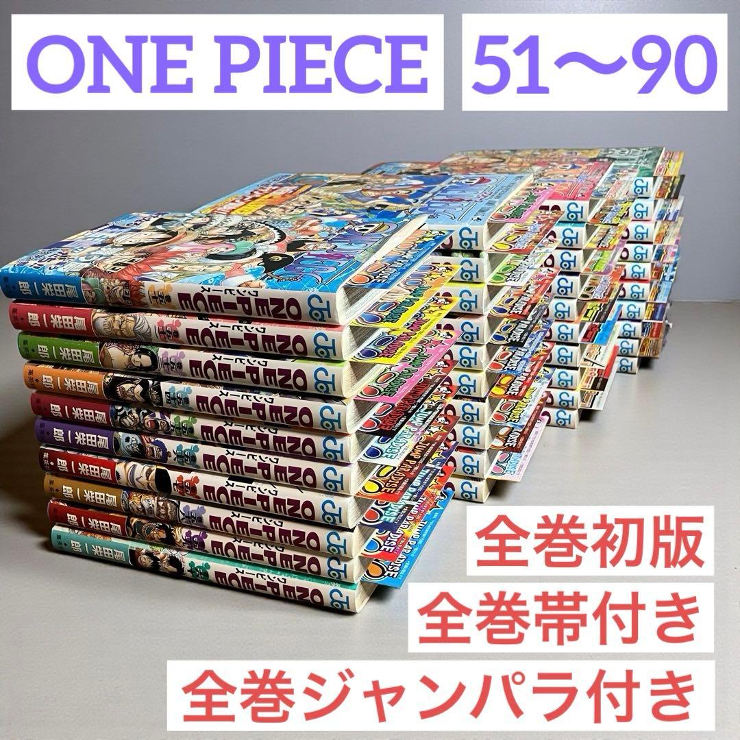【ONE PIECE 51〜90巻】 全巻 初版 全巻帯付き 全巻ジャンパラ付き