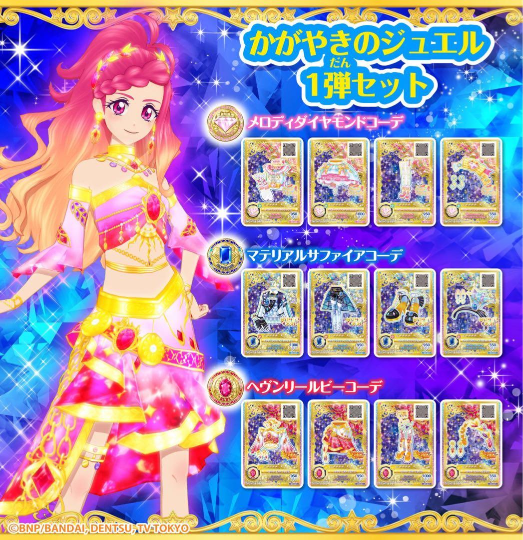 アイカツ　ルーレット　ジュエリングドレスセットキャンペーン　かがやきのジュエル