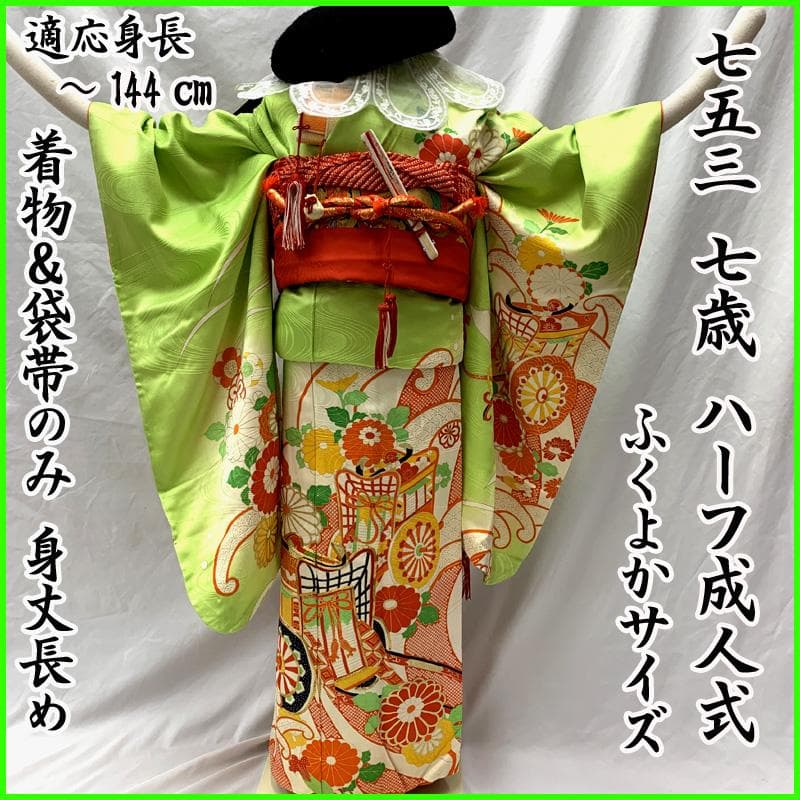 508ag71□七五三 七歳 女児 着物&袋帯 御所車 菊 波頭 黄緑□美品