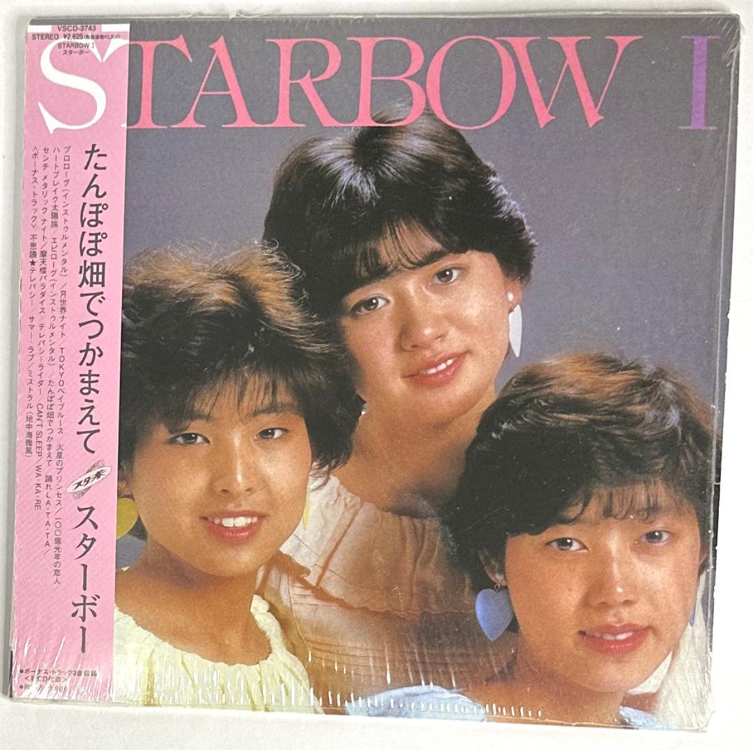 【CD】スターボー「たんぽぽ畑でつかまえて」初回紙ジャケット