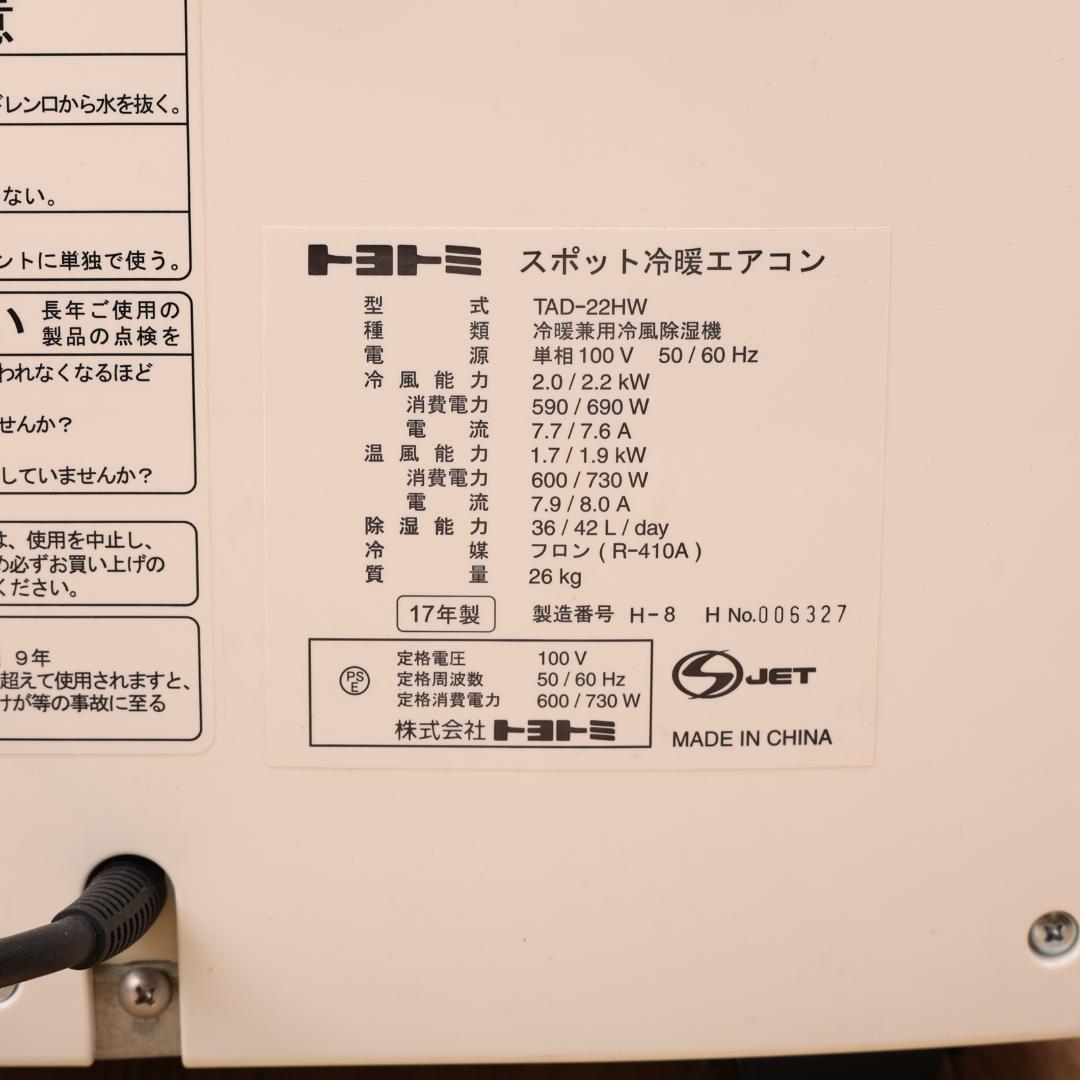 TOYOTOMI　スポット冷暖エアコン　TAD-22HW
