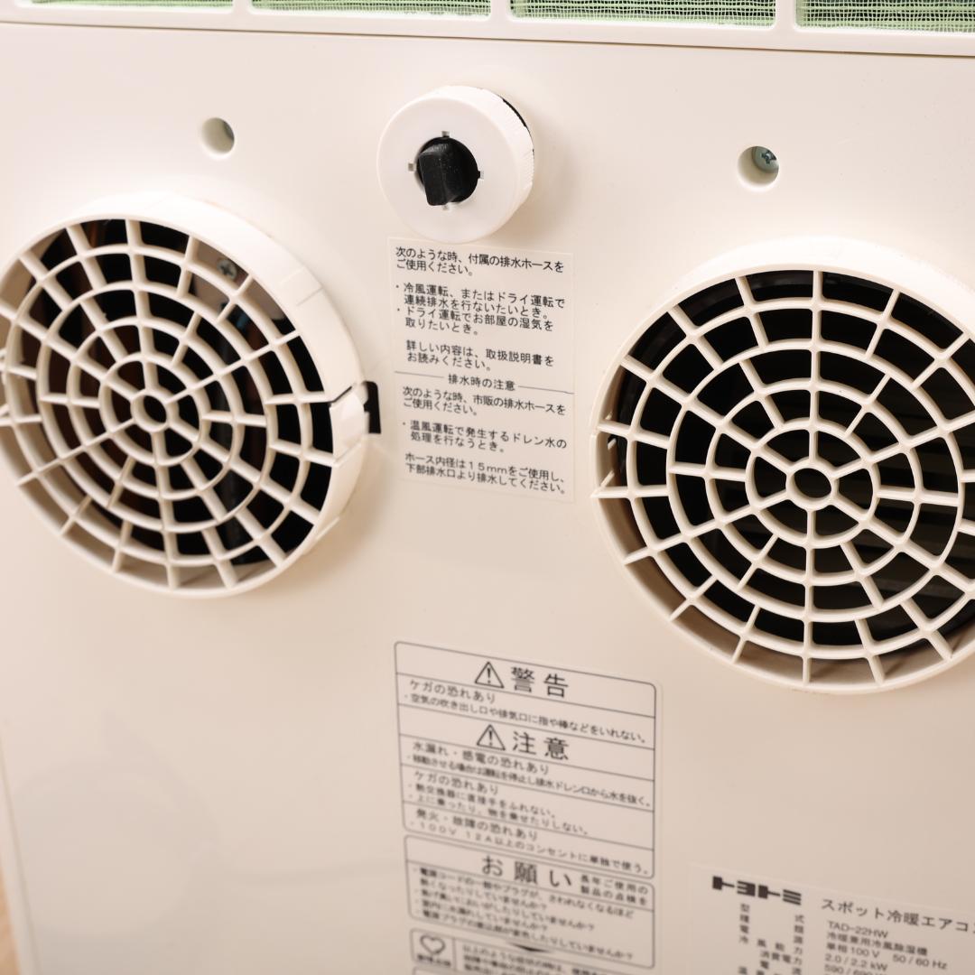 TOYOTOMI　スポット冷暖エアコン　TAD-22HW