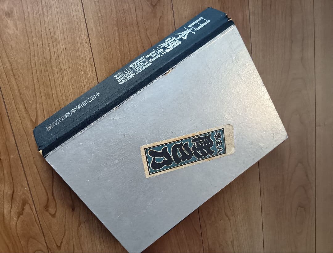 日本刺青圖譜　 大門出版　入墨　タトーウ