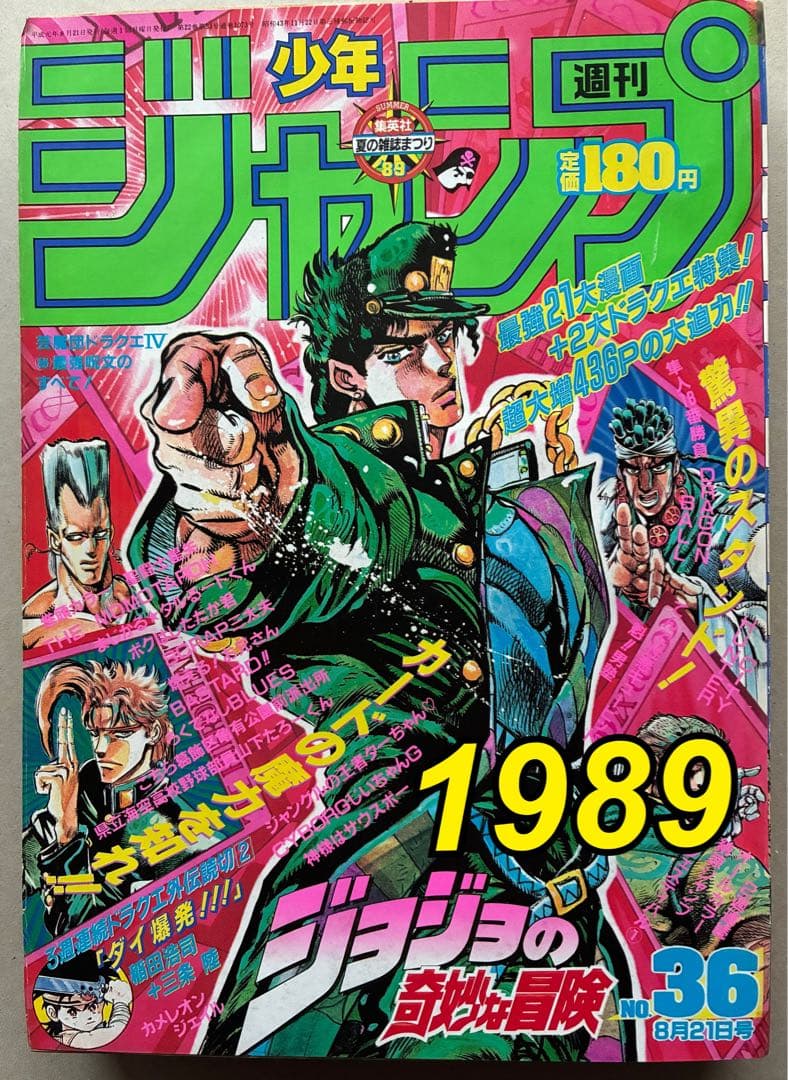 週刊少年ジャンプ 1989 NO.36 ジョジョ