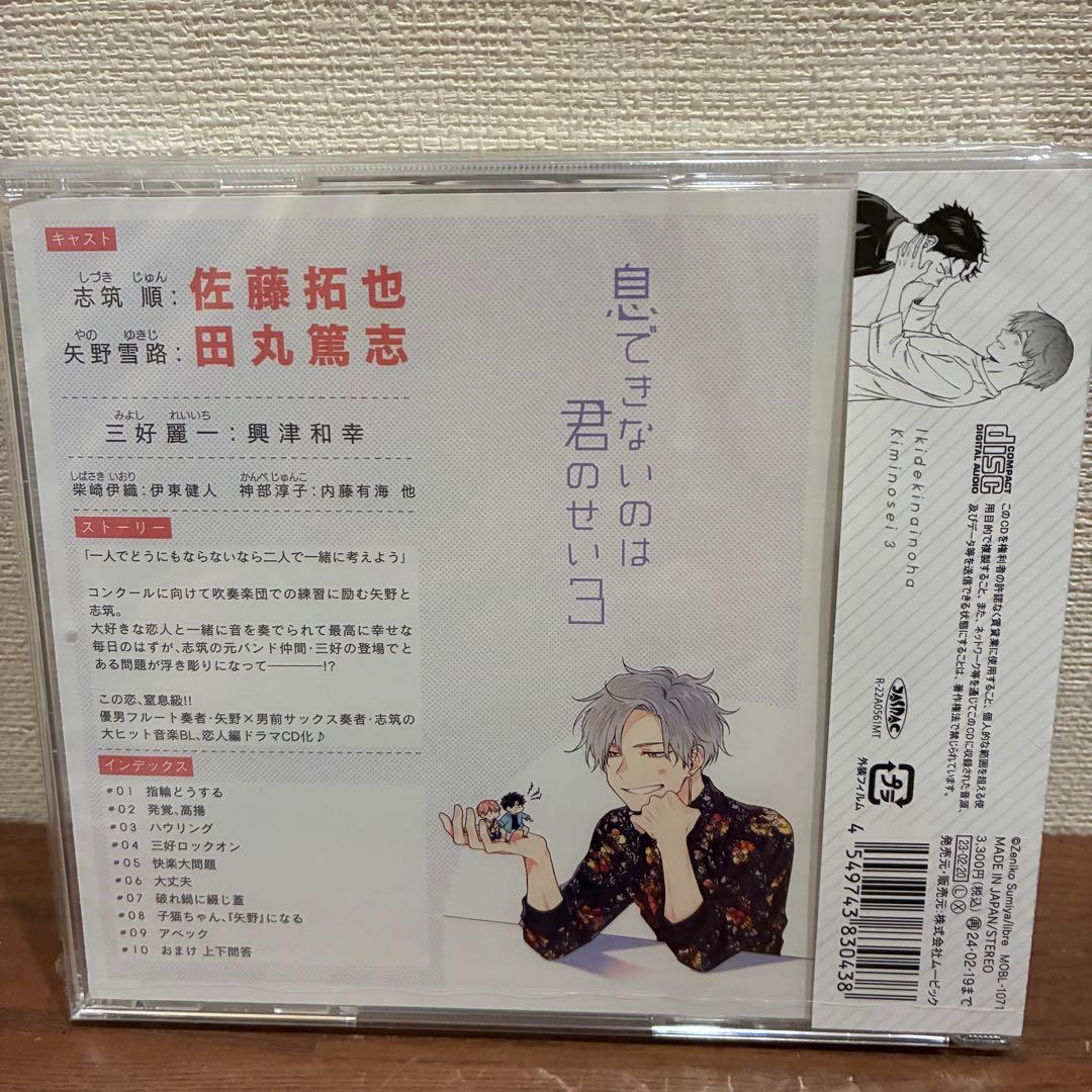 全て未開封新品　ドラマCD 「息できないのは君のせい」　3枚と特典CD 計4枚