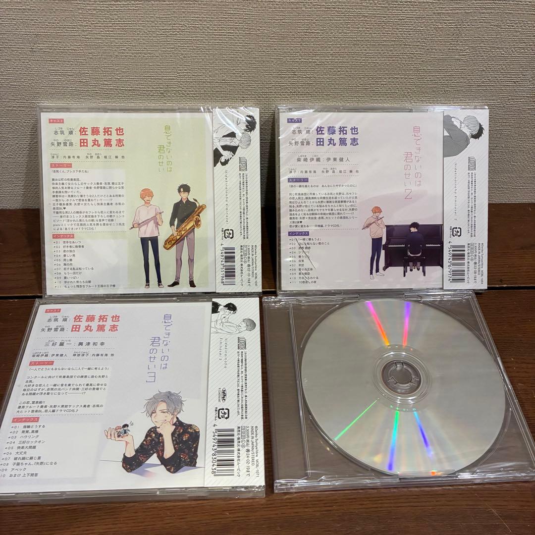 全て未開封新品　ドラマCD 「息できないのは君のせい」　3枚と特典CD 計4枚