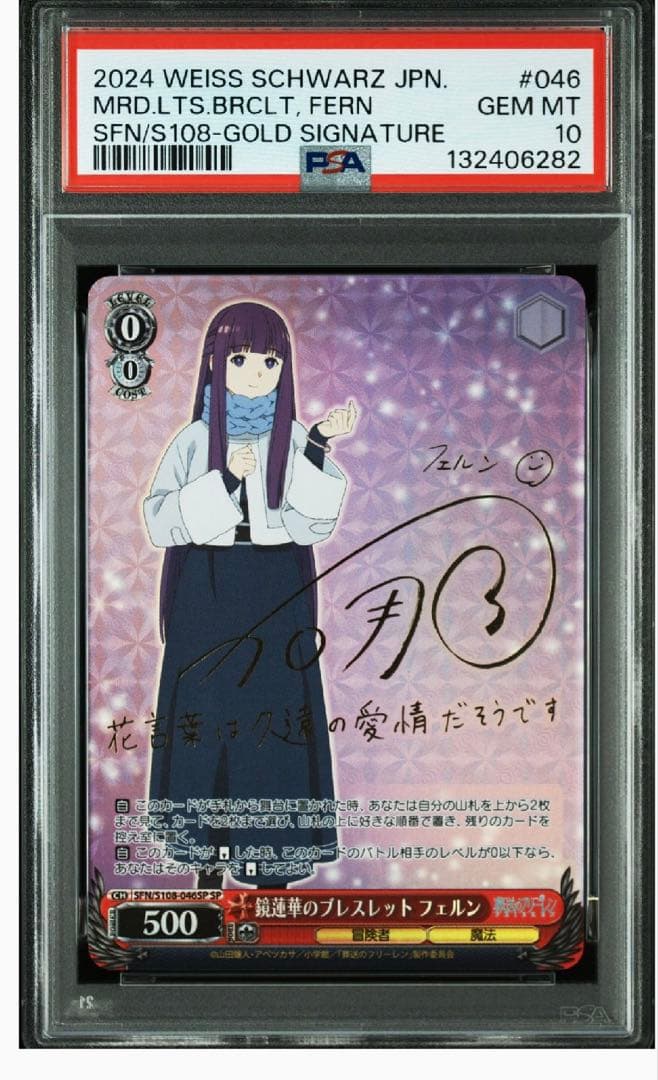 ヴァイスシュヴァルツ　鏡蓮華のブレスレット フェルン　サイン　SP PSA10