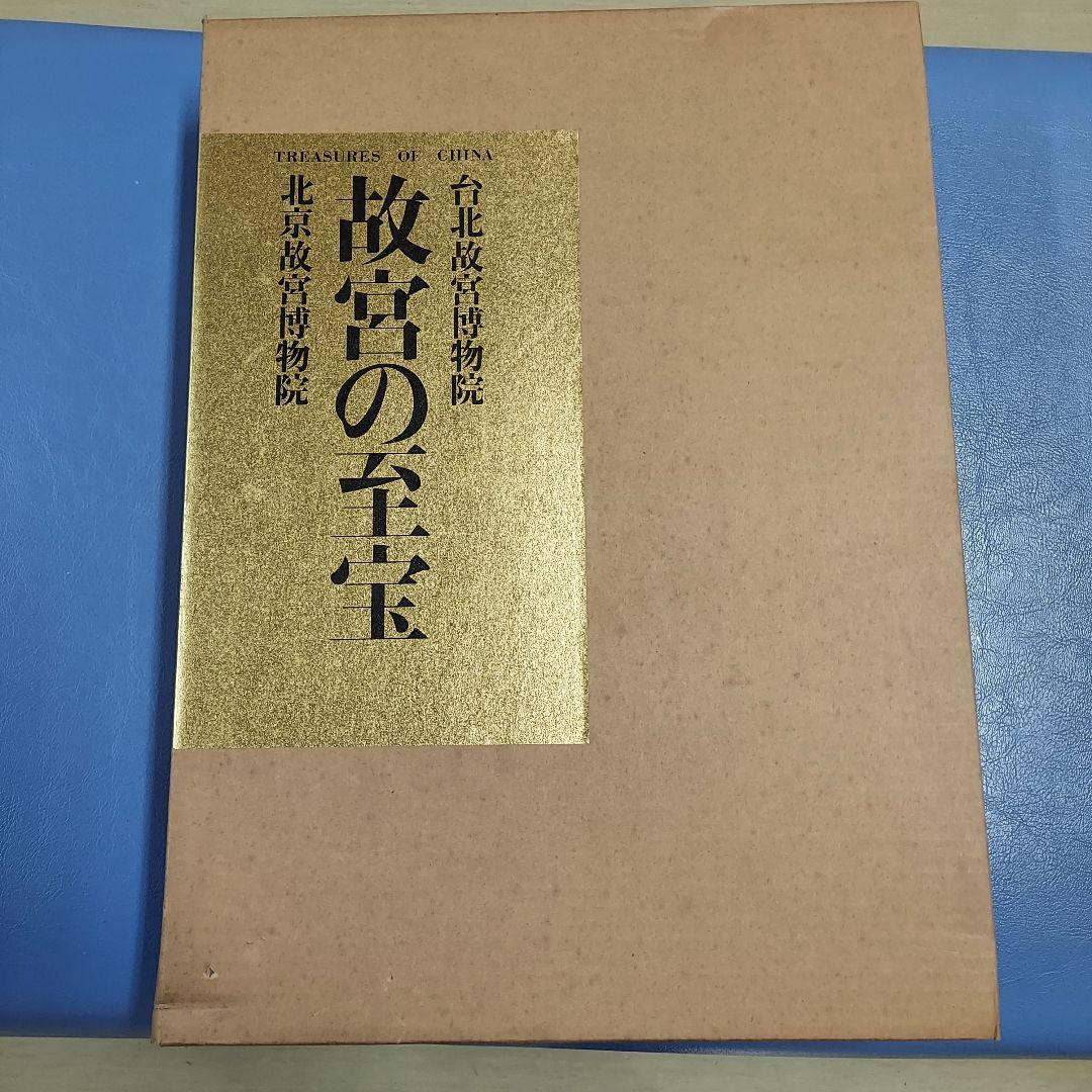 故宮の至宝: 北京故宮博物院 , 台北故宮博物院