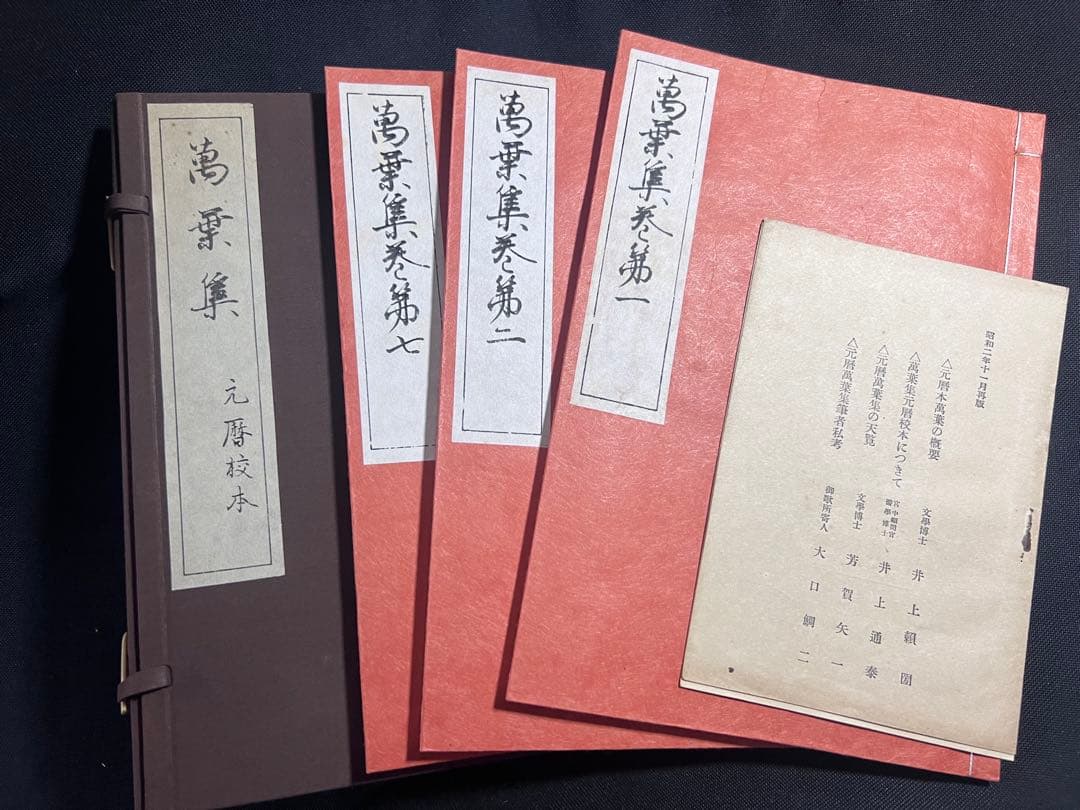 「萬葉集 元暦校本」3冊帙入り 昭和2年 温故学会 複製本 極美品◆国宝 万葉集