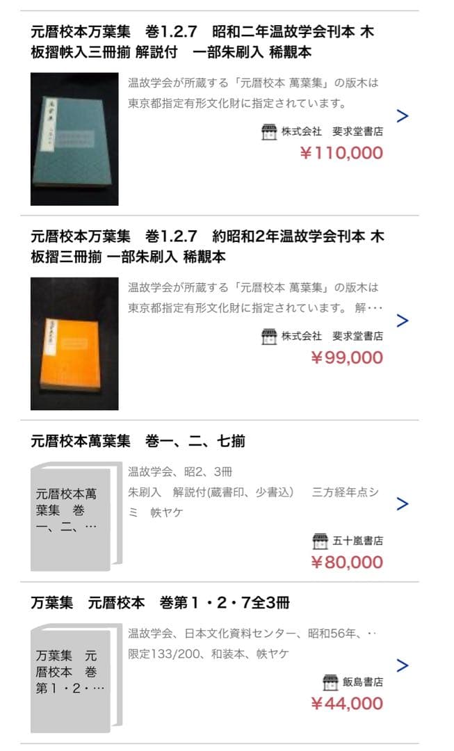 「萬葉集 元暦校本」3冊帙入り 昭和2年 温故学会 複製本 極美品◆国宝 万葉集