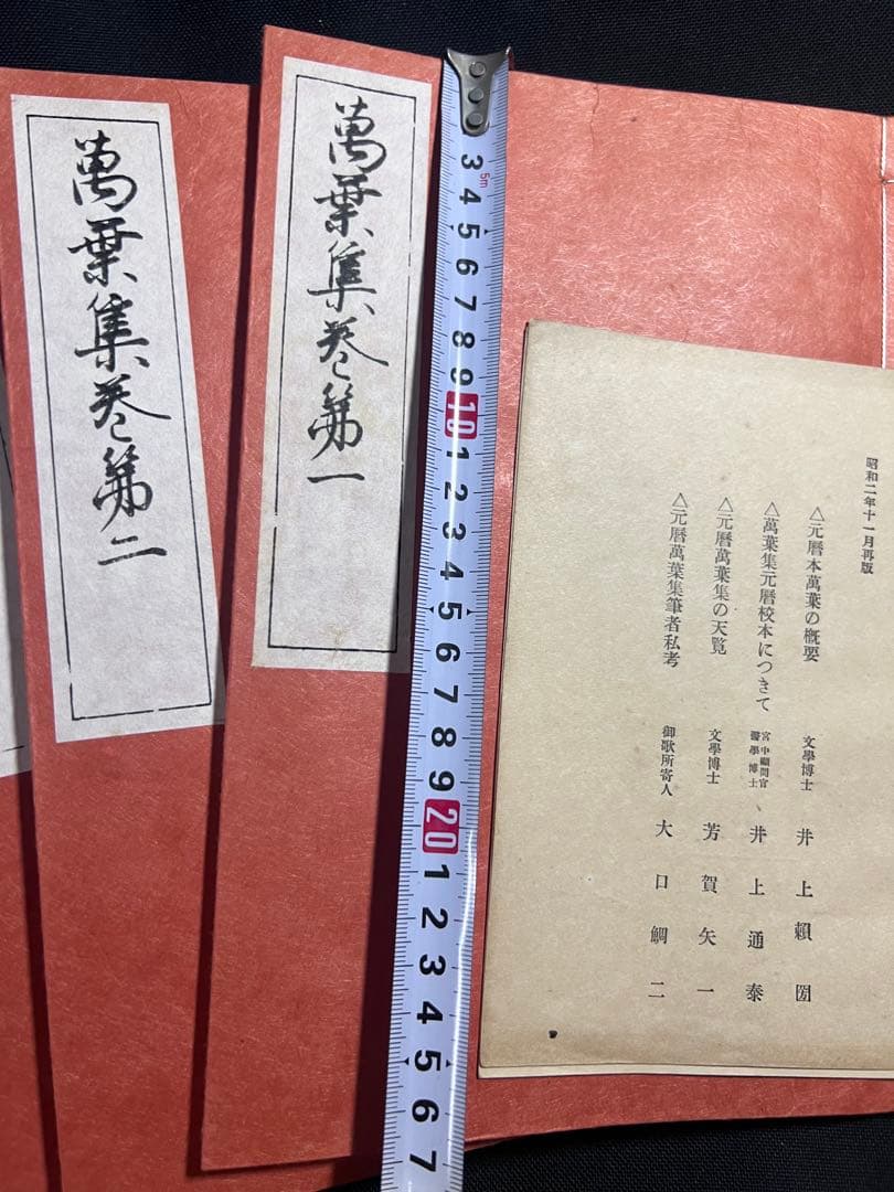 「萬葉集 元暦校本」3冊帙入り 昭和2年 温故学会 複製本 極美品◆国宝 万葉集